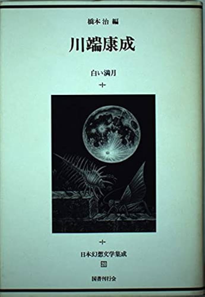Amazon.co.jp: 川端康成 白い満月 (日本幻想文学集成) : 川端